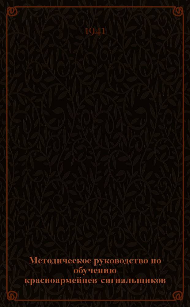 Методическое руководство по обучению красноармейцев-сигнальщиков