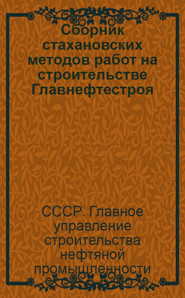 Сборник стахановских методов работ на строительстве Главнефтестроя