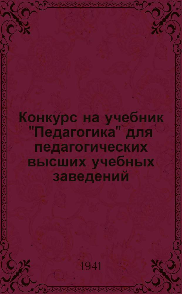 Конкурс на учебник "Педагогика" для педагогических высших учебных заведений