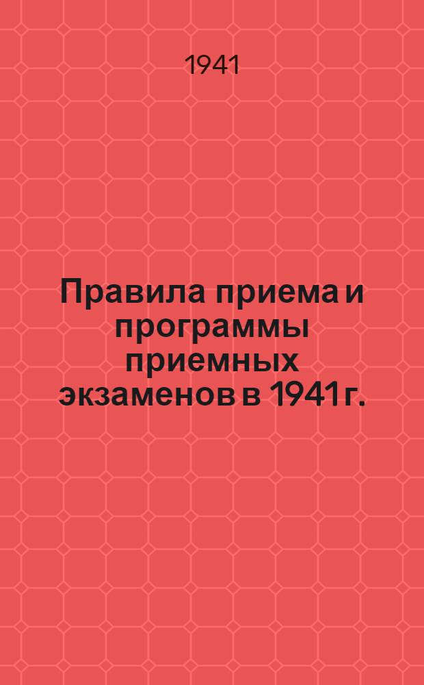 Правила приема и программы приемных экзаменов в 1941 г. : Утв. Всесоюз. ком. по делам высш. школы при СНК СССР