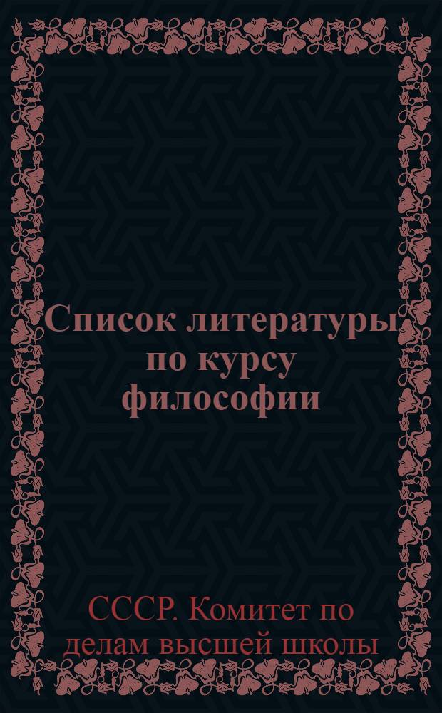 Список литературы по курсу философии : (Воскресный ун-т)