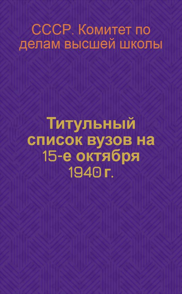 Титульный список вузов на 15-е октября 1940 г.
