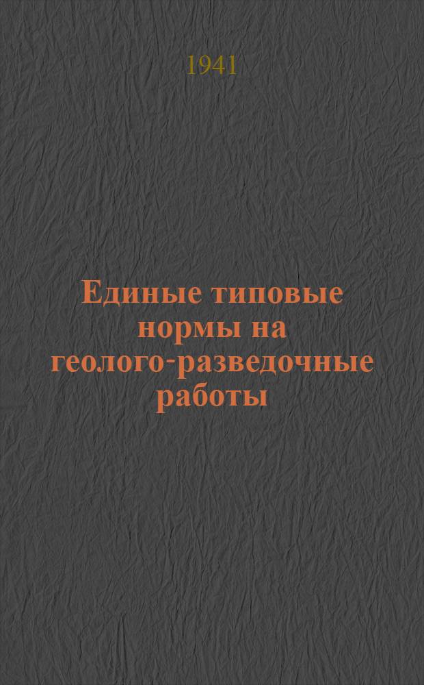 Единые типовые нормы на геолого-разведочные работы : Утв. 23.IV.1940