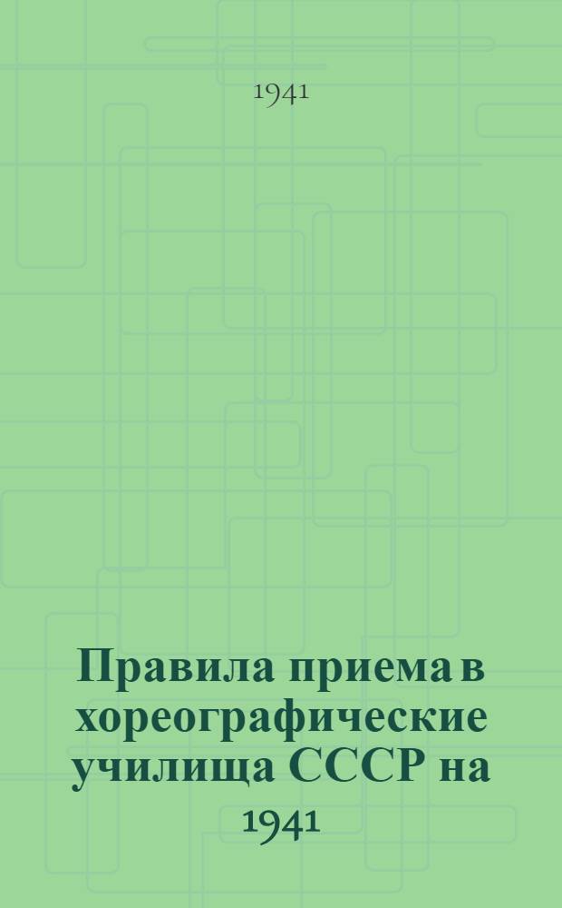 Правила приема в хореографические училища СССР на 1941/42 учебный год