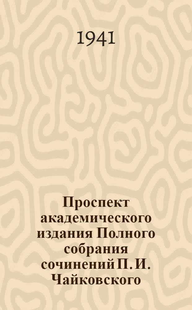 Проспект академического издания Полного собрания сочинений П. И. Чайковского