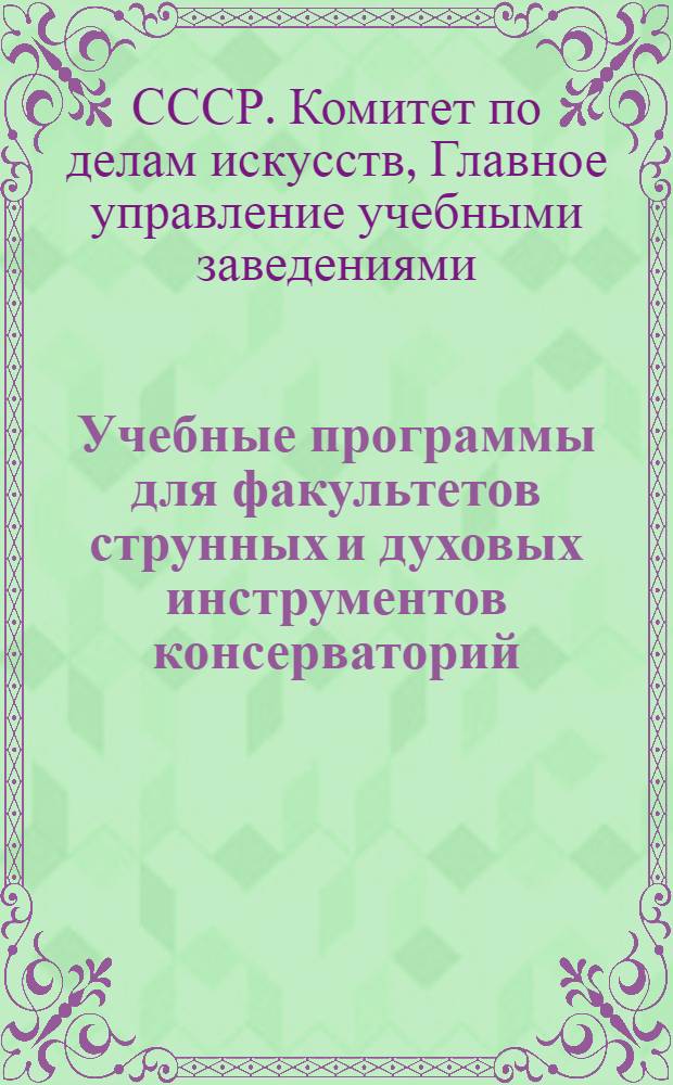 Учебные программы для факультетов струнных и духовых инструментов консерваторий