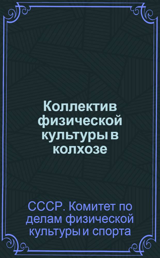 Коллектив физической культуры в колхозе : Положение и материалы
