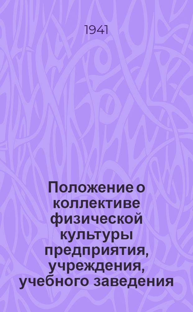 Положение о коллективе физической культуры предприятия, учреждения, учебного заведения