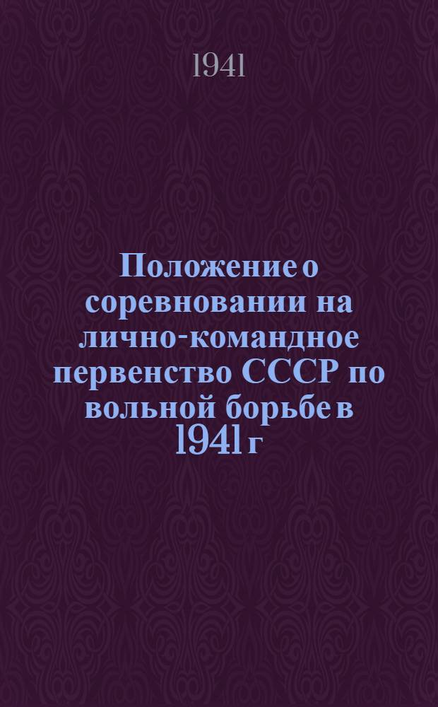 Положение о соревновании на лично-командное первенство СССР по вольной борьбе в 1941 г.