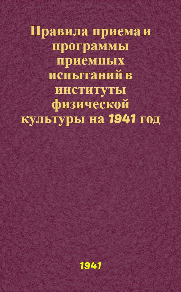 Правила приема и программы приемных испытаний в институты физической культуры на 1941 год