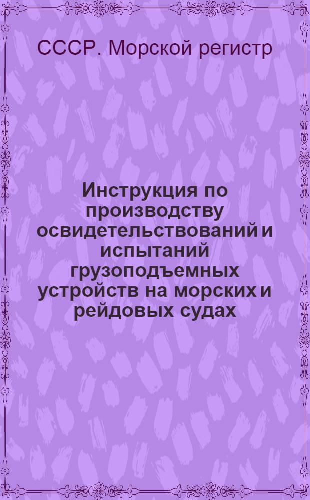 Инструкция по производству освидетельствований и испытаний грузоподъемных устройств на морских и рейдовых судах