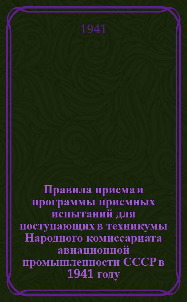 Правила приема и программы приемных испытаний для поступающих в техникумы Народного комиссариата авиационной промышленности СССР в 1941 году