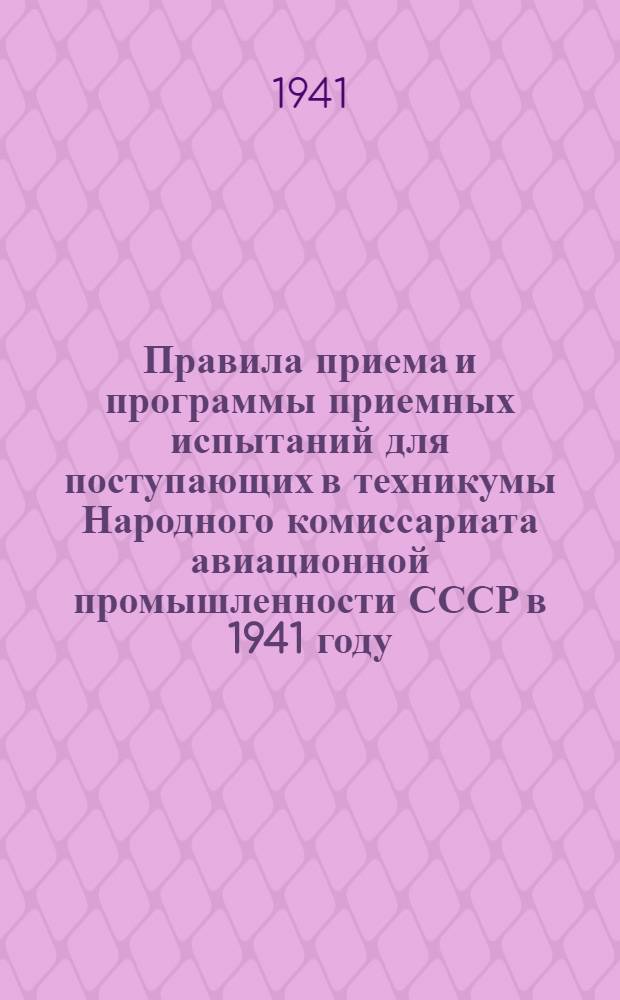 Правила приема и программы приемных испытаний для поступающих в техникумы Народного комиссариата авиационной промышленности СССР в 1941 году