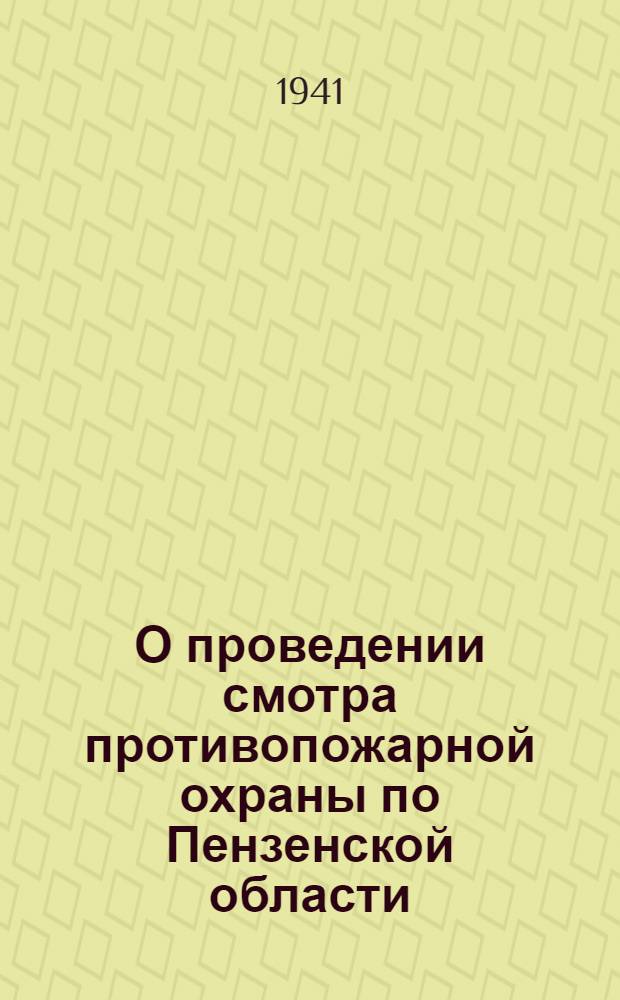 О проведении смотра противопожарной охраны по Пензенской области (с 15/VI по 1/XI-41 г.)
