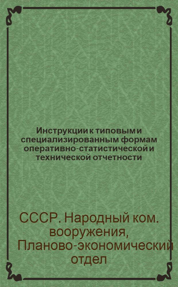 Инструкции к типовым и специализированным формам оперативно-статистической и технической отчетности