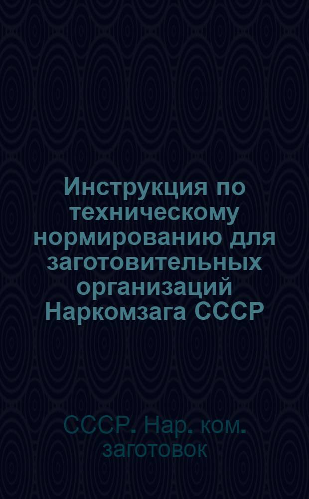 Инструкция по техническому нормированию для заготовительных организаций Наркомзага СССР