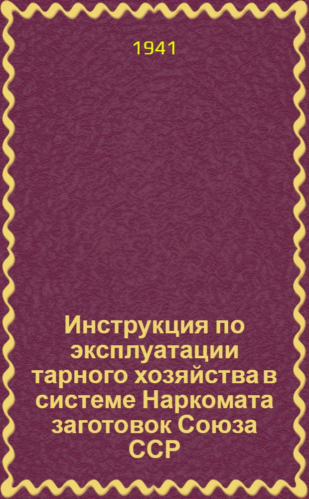 Инструкция по эксплуатации тарного хозяйства в системе Наркомата заготовок Союза ССР