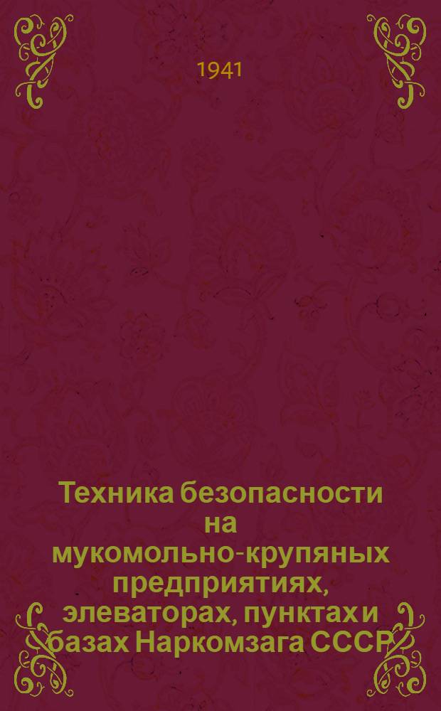 Техника безопасности на мукомольно-крупяных предприятиях, элеваторах, пунктах и базах Наркомзага СССР : Программа краткосроч. курсов, без отрыва от производства