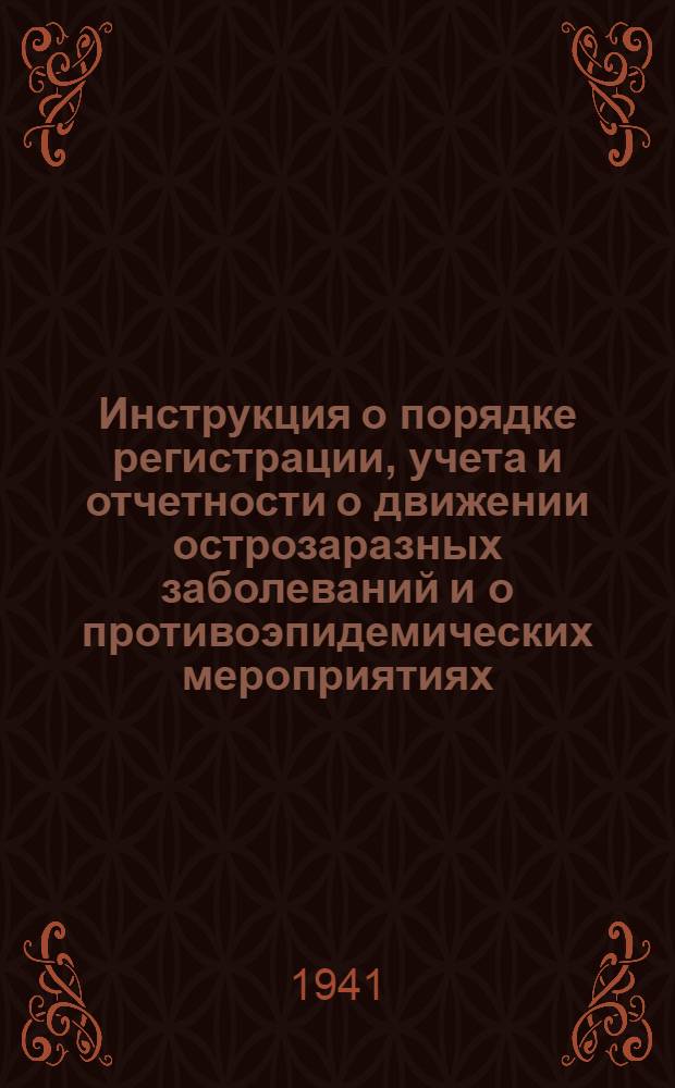 Инструкция о порядке регистрации, учета и отчетности о движении острозаразных заболеваний и о противоэпидемических мероприятиях