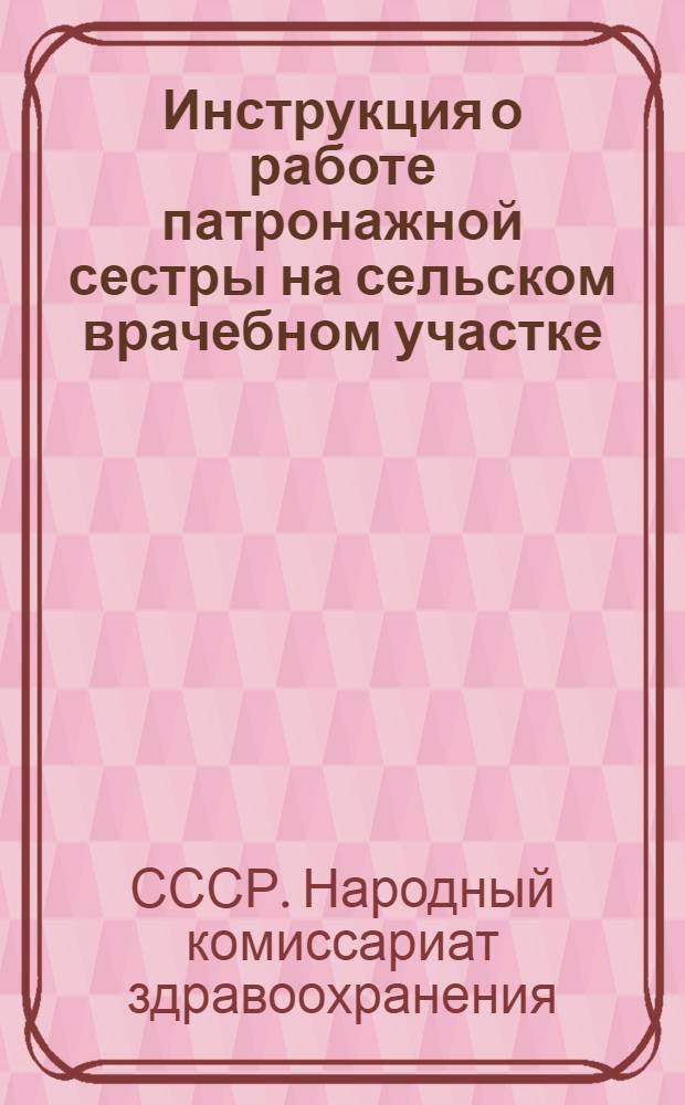 Инструкция о работе патронажной сестры на сельском врачебном участке