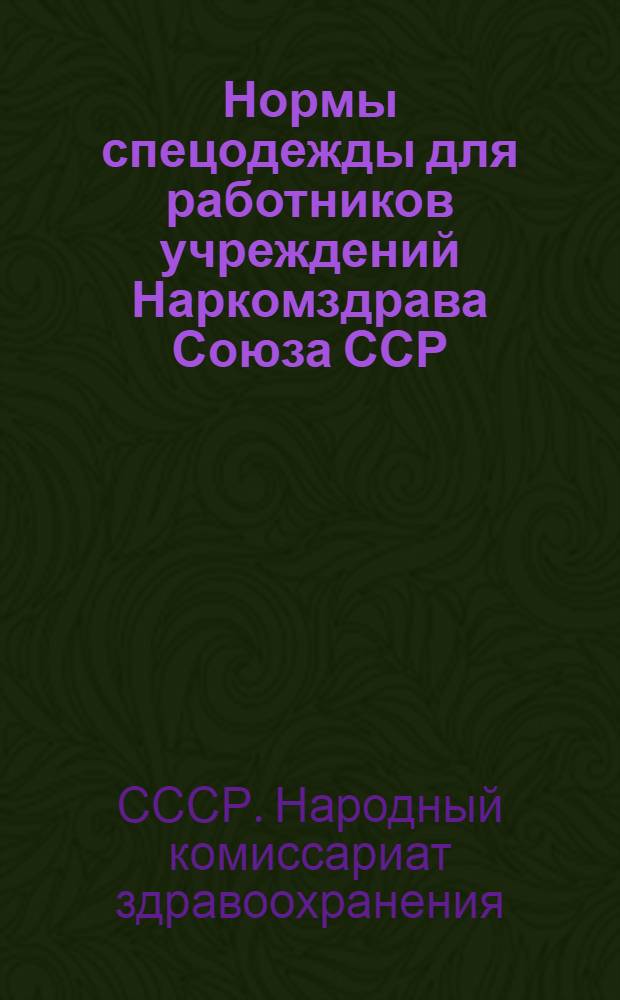 Нормы спецодежды для работников учреждений Наркомздрава Союза ССР