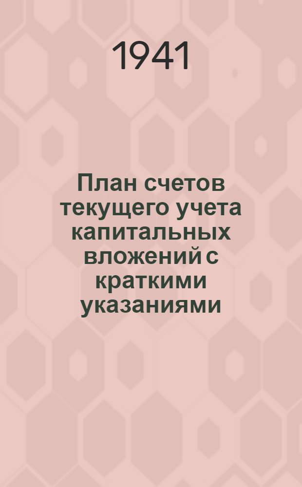 План счетов текущего учета капитальных вложений с краткими указаниями