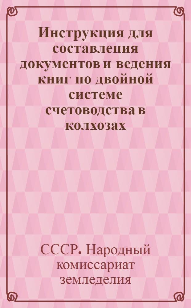 Инструкция для составления документов и ведения книг по двойной системе счетоводства в колхозах