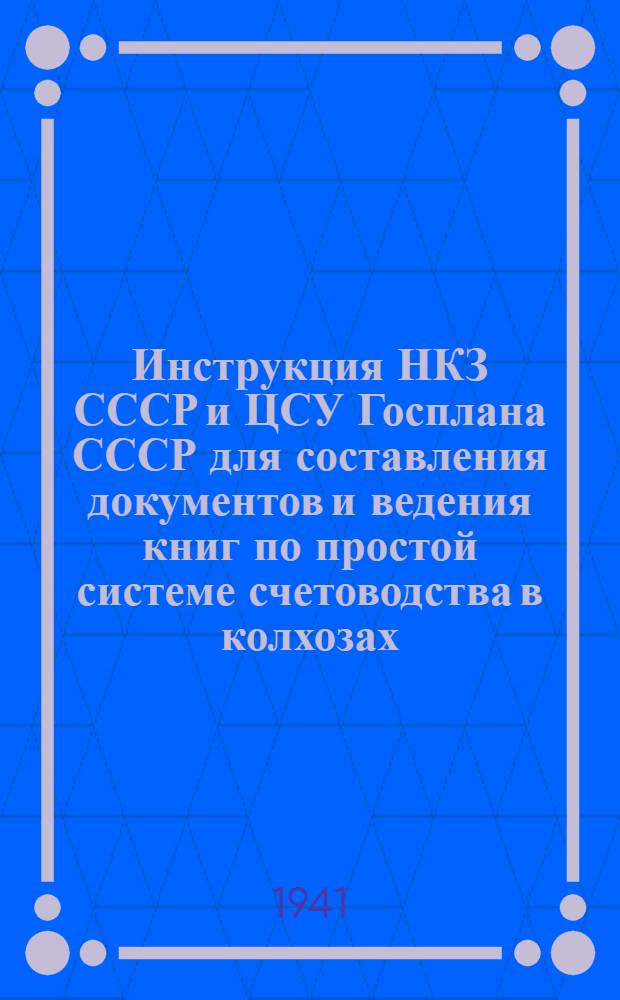[Инструкция НКЗ СССР и ЦСУ Госплана СССР для составления документов и ведения книг по простой системе счетоводства в колхозах] : Приложение