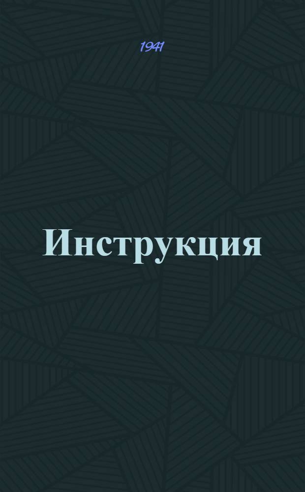 Инструкция (Наркомзема СССР и Центрального статистического управления Госплана СССР) для составления документов и ведения книг по простой системе счетоводства в колхозах
