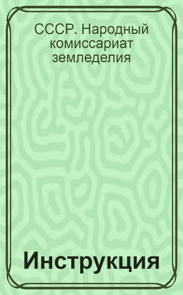 Инструкция (Наркомзема СССР и Центрального статистического управления Госплана СССР) для составления документов и ведения книг по простой системе счетоводства в колхозах