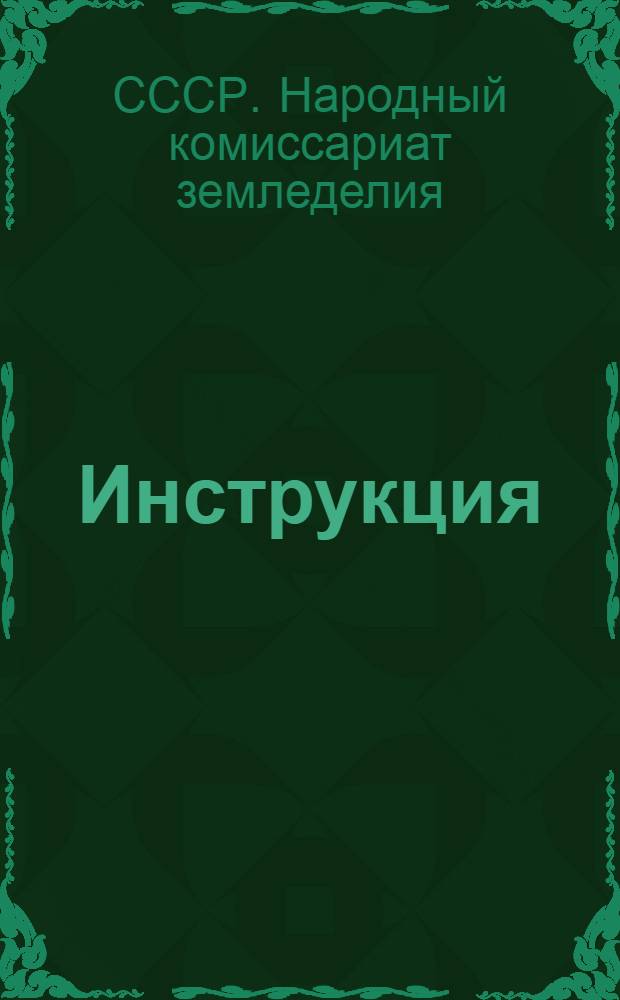 Инструкция (Наркомзема СССР и Центрального статистического управления Госплана СССР) для составления документов и ведения книг по простой системе счетоводства в колхозах