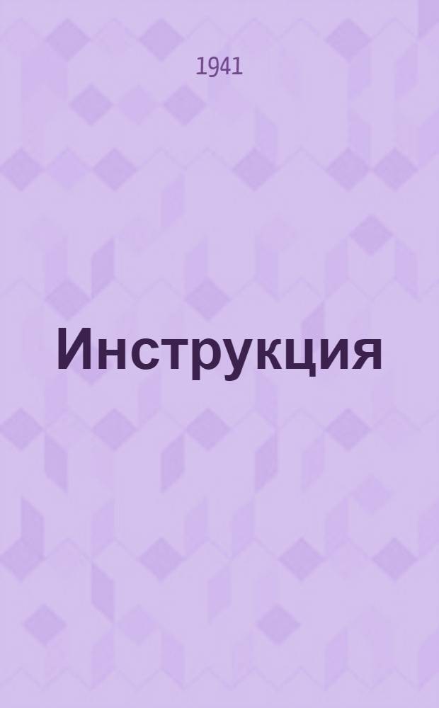 Инструкция (Наркомзема СССР и Центрального статистического управления Госплана СССР) для составления документов и ведения книг по простой системе счетоводства в колхозах