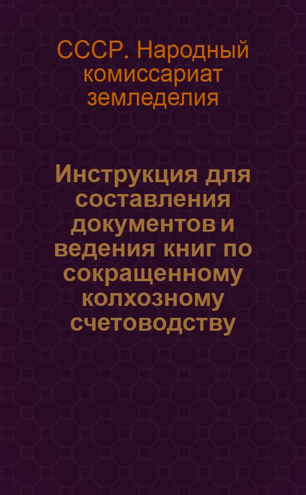 Инструкция для составления документов и ведения книг по сокращенному колхозному счетоводству