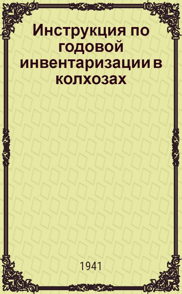 Инструкция по годовой инвентаризации в колхозах