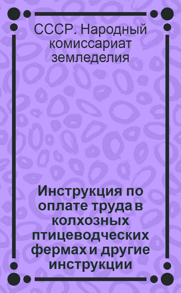 Инструкция по оплате труда в колхозных птицеводческих фермах [и другие инструкции]