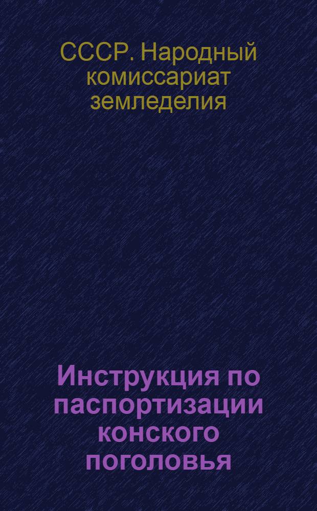 Инструкция по паспортизации конского поголовья
