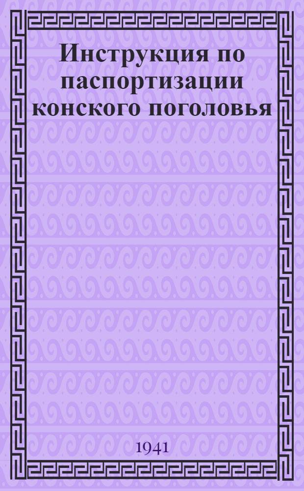 Инструкция по паспортизации конского поголовья