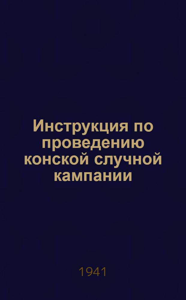 Инструкция по проведению конской случной кампании