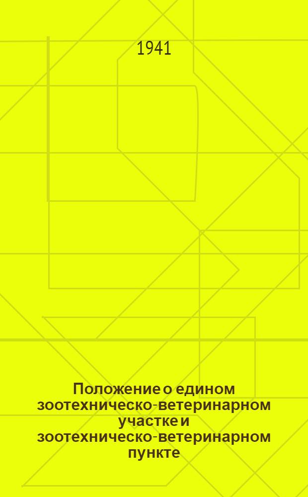 Положение о едином зоотехническо-ветеринарном участке и зоотехническо-ветеринарном пункте