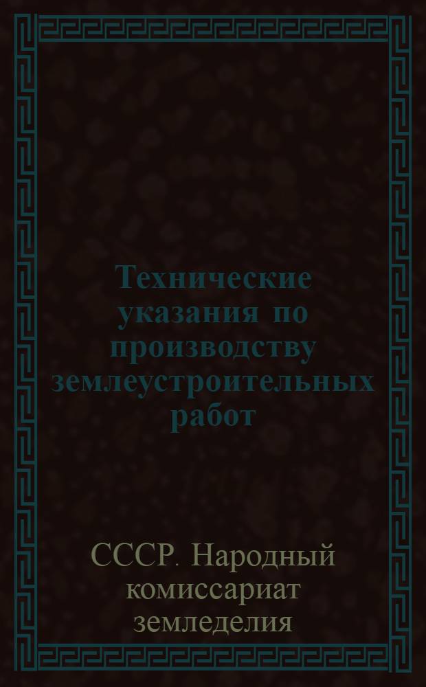 Технические указания по производству землеустроительных работ