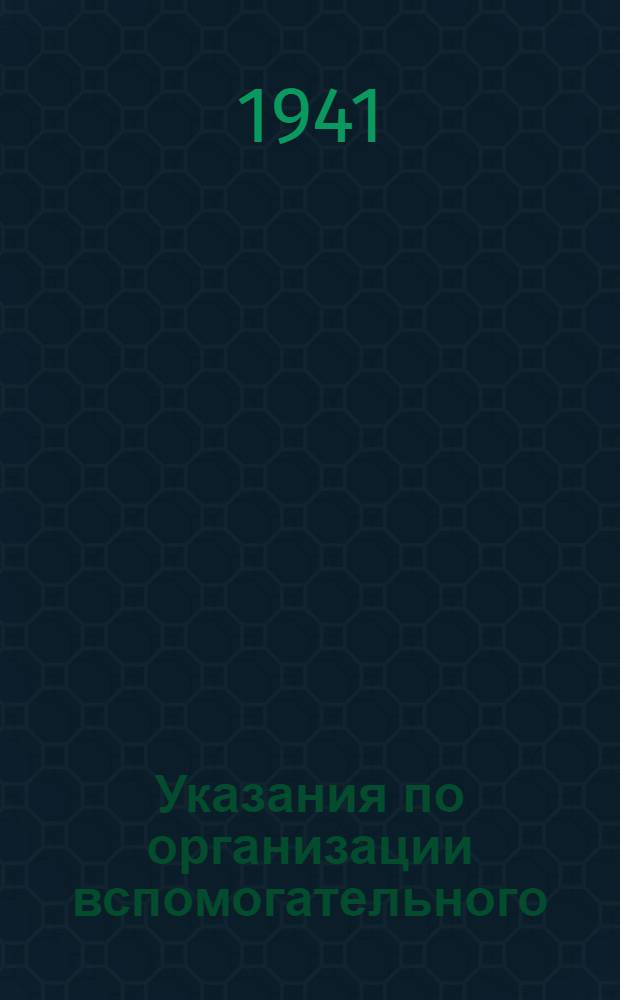 Указания по организации вспомогательного (аналитического) учета и корреспонденция (взаимосвязь) счетов по колхозному счетоводству (по двойной системе)