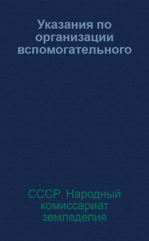 Указания по организации вспомогательного (аналитического) учета и корреспонденция (взаимосвязь) счетов по колхозному счетоводству по двойной системе
