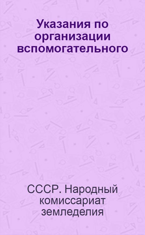 Указания по организации вспомогательного (аналитического) учета и корреспонденция (взаимосвязь) счетов по колхозному счетоводству по двойной системе