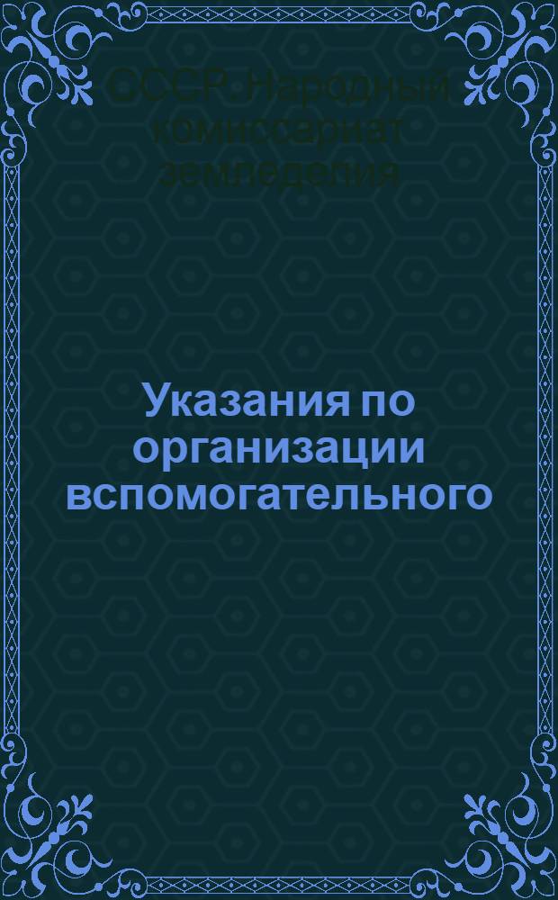 Указания по организации вспомогательного (аналитического) учета и корреспонденция (взаимосвязь) счетов по колхозному счетоводству (по двойной системе)