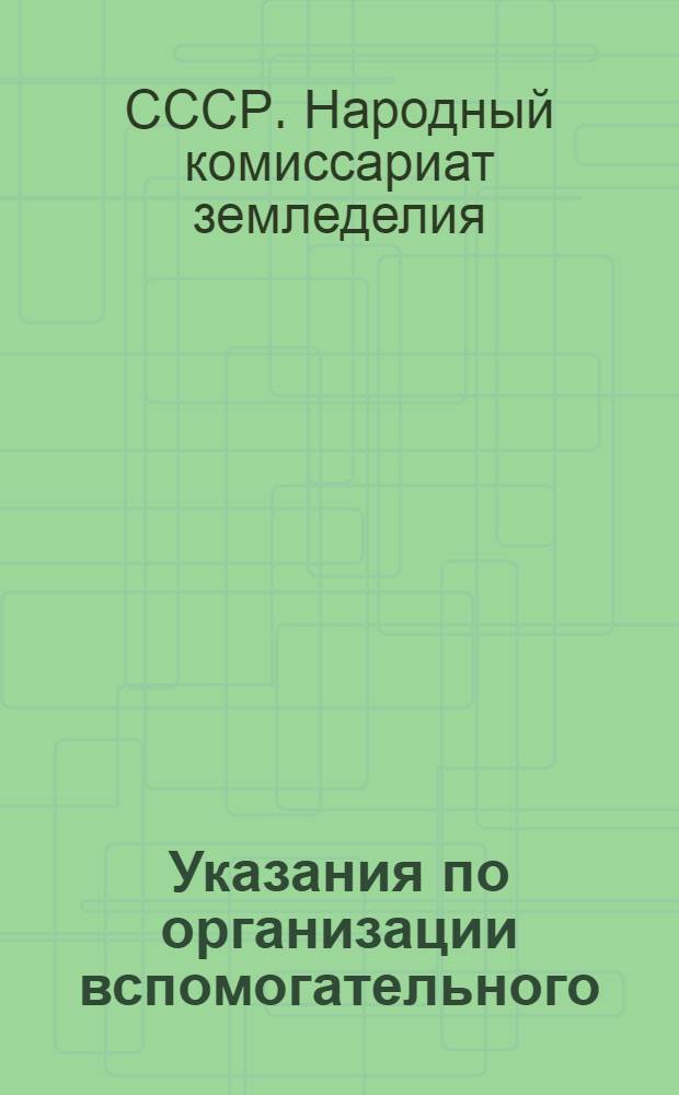 Указания по организации вспомогательного (аналитического) учета и корреспонденция (взаимосвязь) счетов по колхозному счетоводству по двойной системе