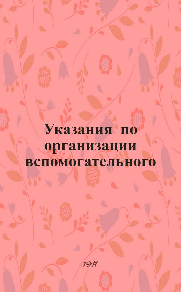 Указания по организации вспомогательного (аналитического) учета и корреспонденция (взаимосвязь) счетов по колхозному счетоводству по двойной системе