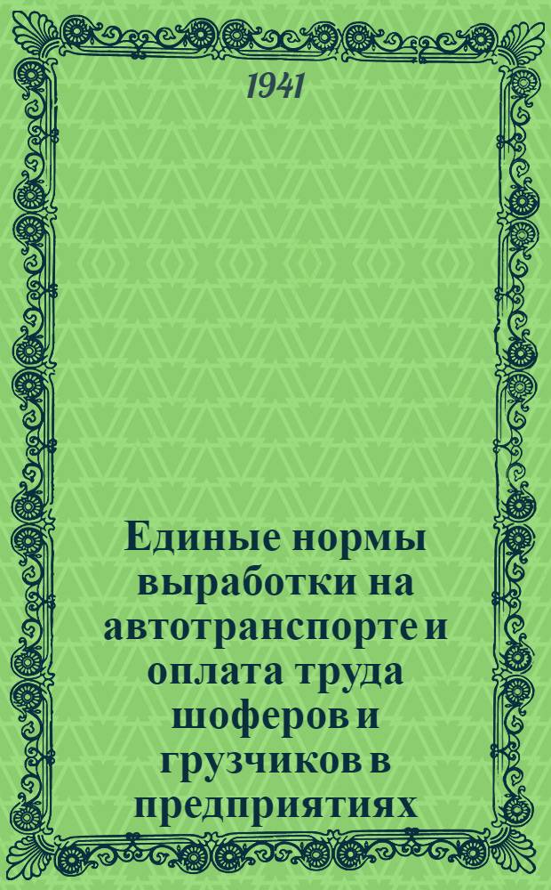 Единые нормы выработки на автотранспорте и оплата труда шоферов и грузчиков в предприятиях, учреждениях и организациях системы Наркомзема СССР