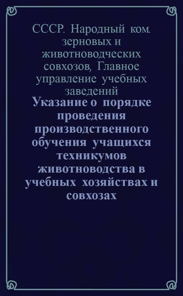Указание о порядке проведения производственного обучения учащихся техникумов животноводства в учебных хозяйствах и совхозах