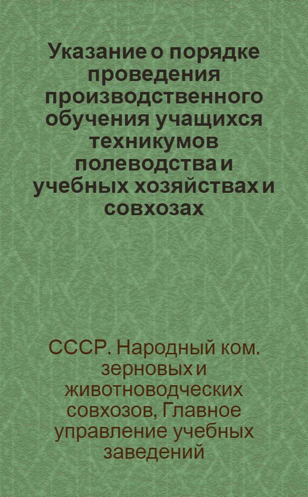 Указание о порядке проведения производственного обучения учащихся техникумов полеводства и учебных хозяйствах и совхозах