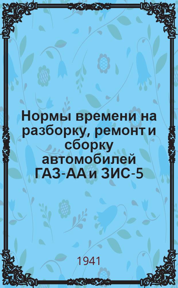 Нормы времени на разборку, ремонт и сборку автомобилей ГАЗ-АА и ЗИС-5
